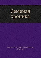 Семейная хроника (Библиотека МГПУ). Аксаков С. (Русский мир)