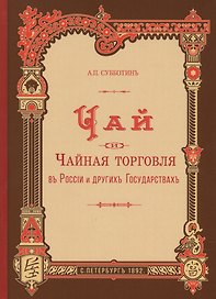 Чай и чайная торговля в России и других государствах