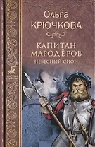 Капитан мародёров. Небесный Сион