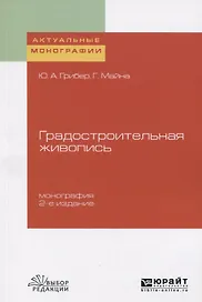 Градостроительная живопись. Монография