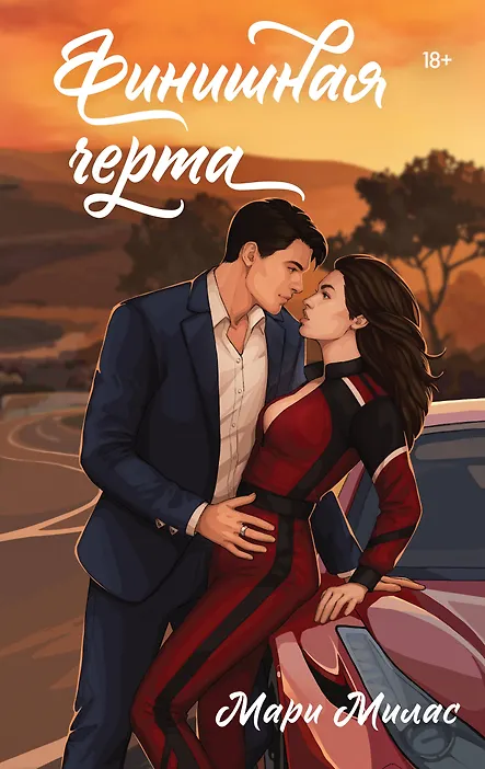 

Финишная черта