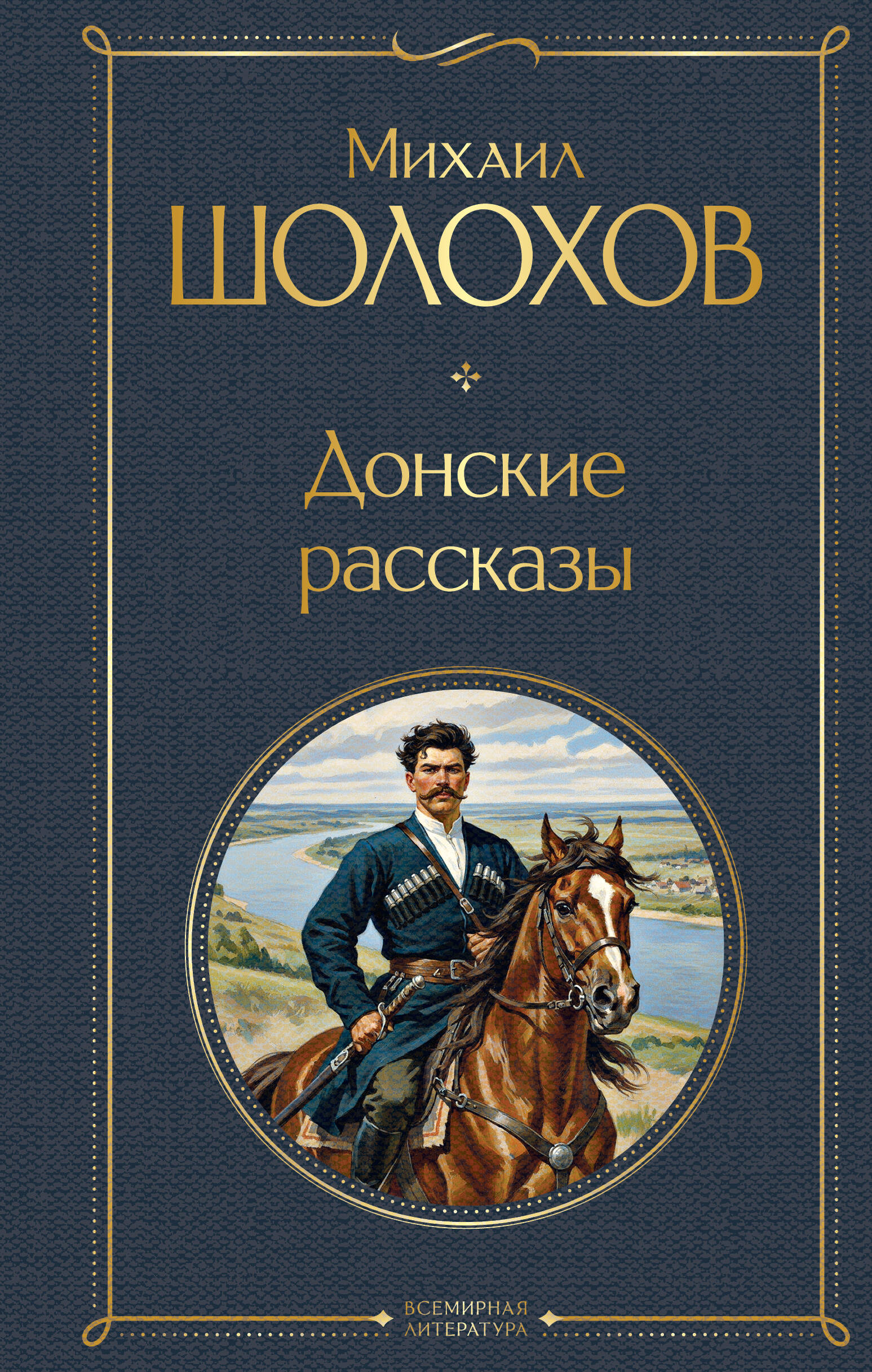 

Донские рассказы