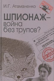 Шпионаж – война без трупов?
