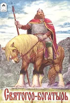 Святогор-богатырь. Русская народная былина