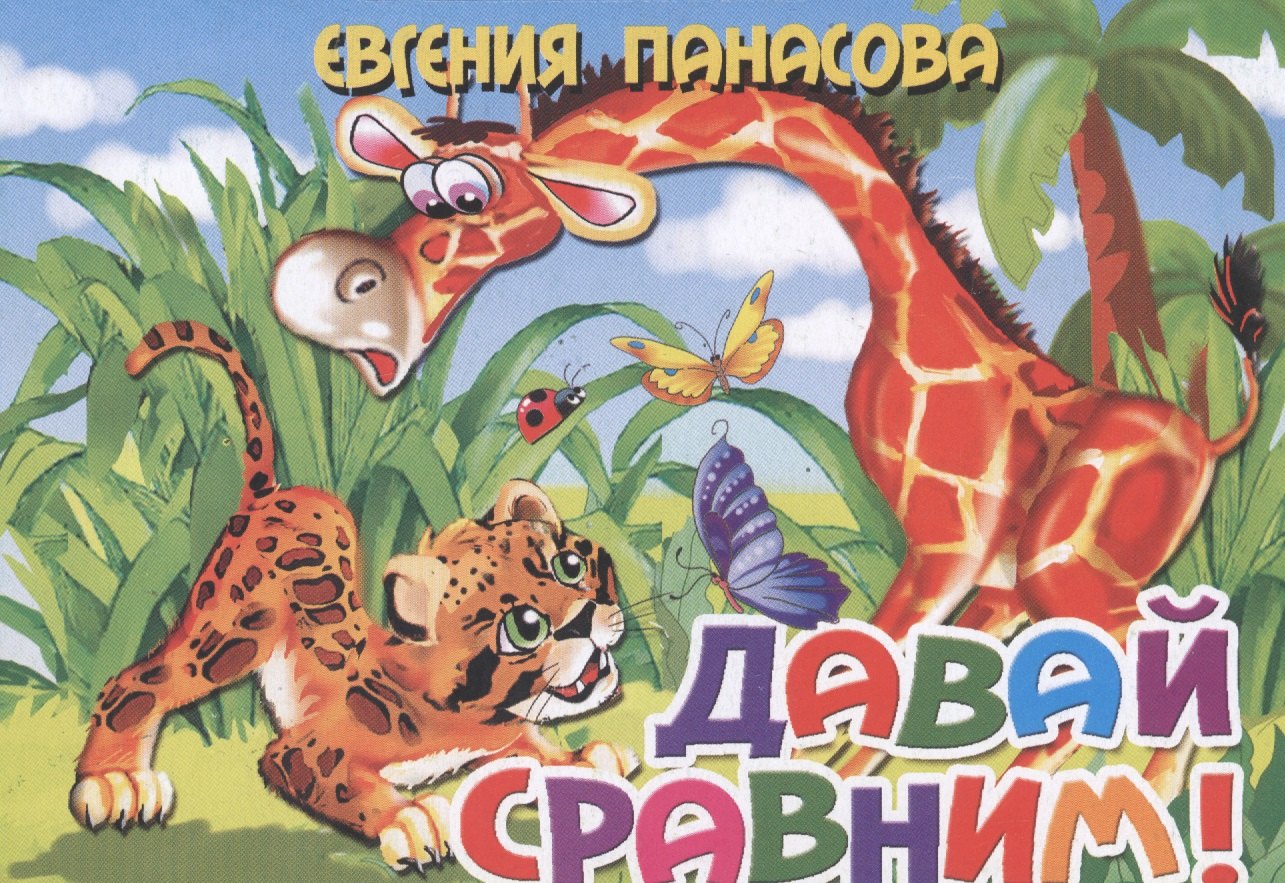

Давай сравним!