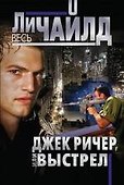 Джек Ричер, или Выстрел - 0