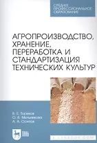 Агропроизводство, хранение, переработка и стандартизация технических культур. Учебное пособие для СПО