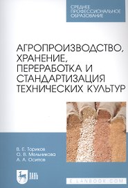 Агропроизводство, хранение, переработка и стандартизация технических культур. Учебное пособие для СПО
