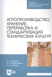 Агропроизводство, хранение, переработка и стандартизация технических культур. Учебное пособие для СПО