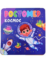 РОСТОМЕР. КОСМОС