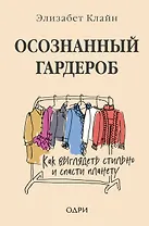 Осознанный гардероб. Как выглядеть стильно и спасти планету