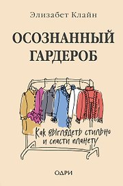 Осознанный гардероб. Как выглядеть стильно и спасти планету