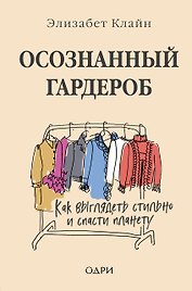 Осознанный гардероб. Как выглядеть стильно и спасти планету