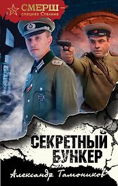 Секретный бункер