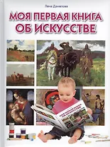 Моя первая книга об искусстве.