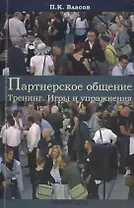 Партнерское общение. Тренинг. Игры и упражнения. Методические материалы для ведущего. 2 -е изд.испр.,доп.,перераб.