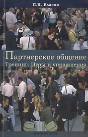 Партнерское общение. Тренинг. Игры и упражнения. Методические материалы для ведущего. 2 -е изд.испр.,доп.,перераб.