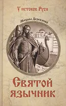 Святой язычник