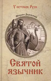 Святой язычник