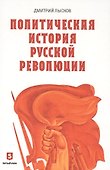 Политическая история Русской революции - 0