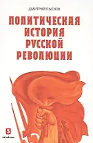 Политическая история Русской революции