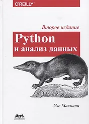 Python и анализ данных. Первичная обработка данных с применением pandas, NumPy и Ipython