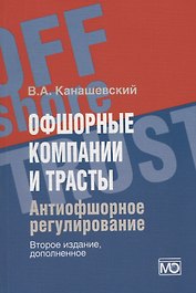 Офшорные компании и трасты. Антиофшорное регулирование