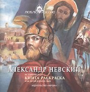 Александр Невский. Историческая книга-раскраска