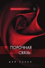 Порочная связь