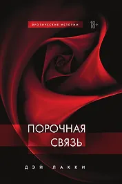 Порочная связь