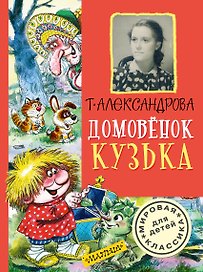 Домовёнок Кузька