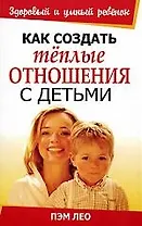 Как создать теплые отношения с детьми