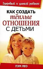 Как создать теплые отношения с детьми