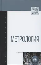 Метрология: Учебник.