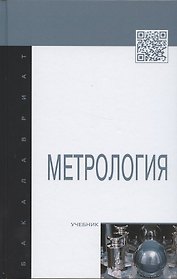 Метрология: Учебник.