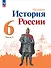 История. История России. 6 класс. Учебник. В 2 частях. Часть 2 - 0