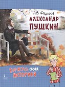 Александр Пушкин. 2-е издание, исправленное - 0