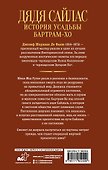 Дядя Сайлас. История усадьбы Бартрам-Хо - 1