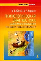 Психологическая диагностика зависимого поведения. Риск развития, методы раннего выявления (+ CD-ROM)