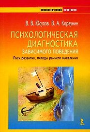 Психологическая диагностика зависимого поведения. Риск развития, методы раннего выявления (+ CD-ROM)
