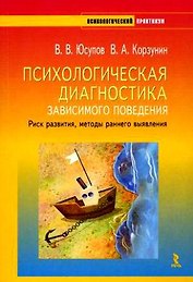 Психологическая диагностика зависимого поведения. Риск развития, методы раннего выявления (+ CD-ROM)
