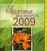 Здоровье без лекарств 2009 365 способов сохранить и улучшить свое здоровье (Эксмо)