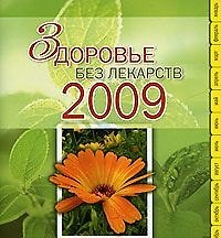 Здоровье без лекарств 2009 365 способов сохранить и улучшить свое здоровье (Эксмо)