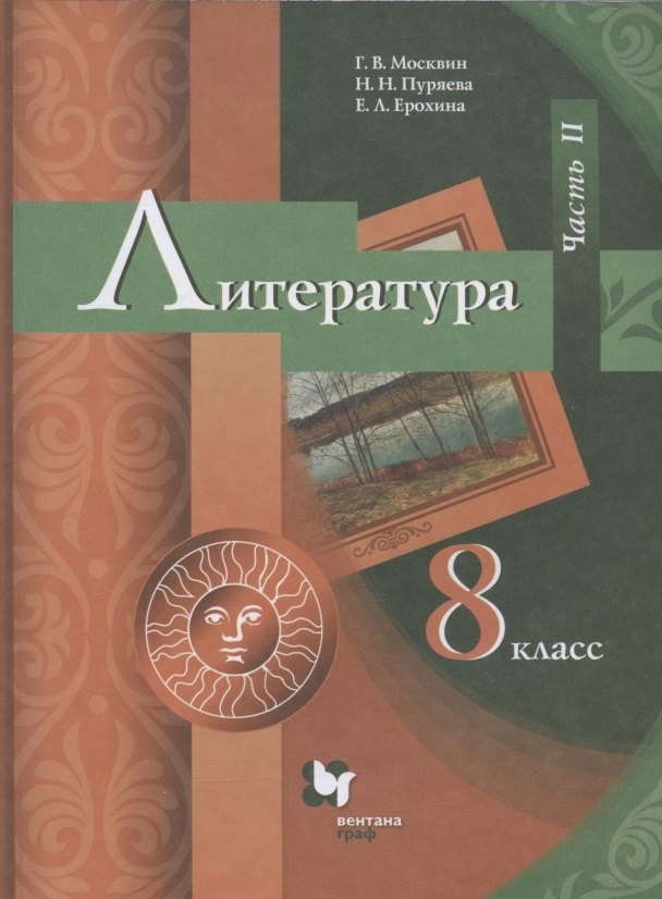 

Литература. 8 класс. Учебник. В 2 частях. Часть II