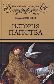 История папства