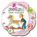 Я люблю свою лошадку