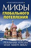 Мифы глобального потепления. Реальная угроза, или Афера века? - 0