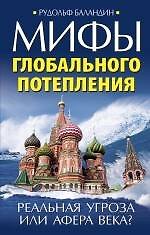 Мифы глобального потепления. Реальная угроза, или Афера века?