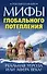 Мифы глобального потепления. Реальная угроза, или Афера века? - 0
