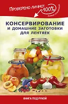 КпР.Консервирование и дом.заготовки